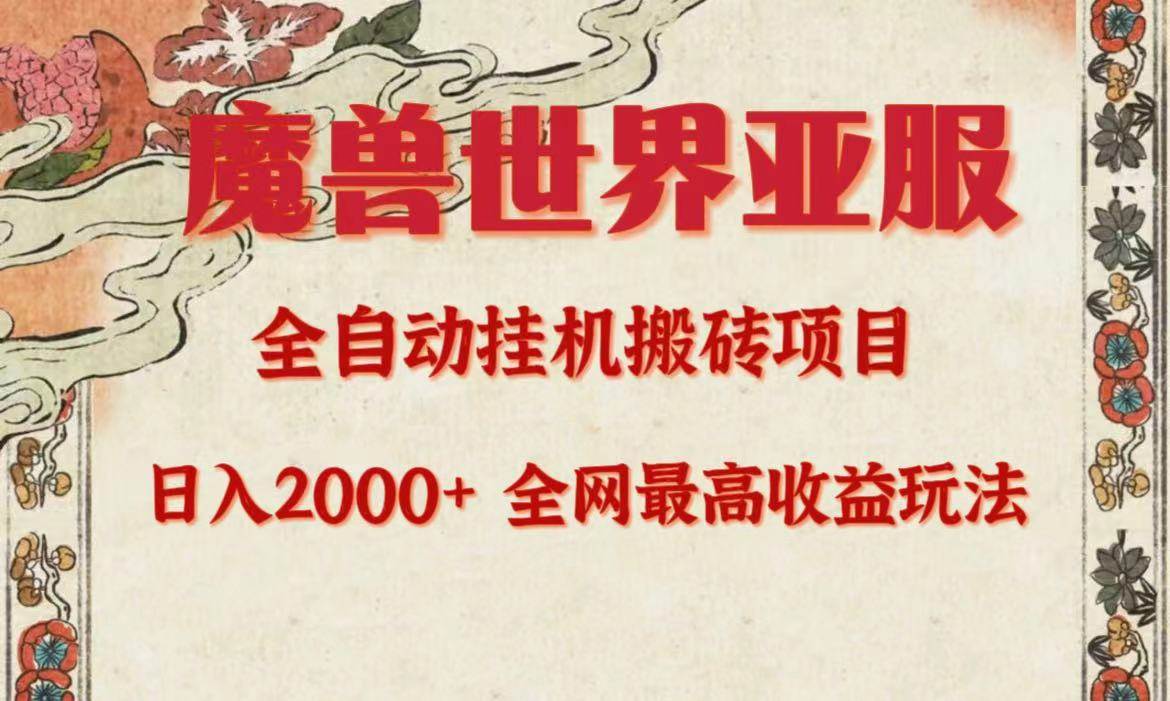 亚服魔兽全自动搬砖项目，日入2000+，全网独家最高收益玩法。-红豆科技-抖佳互动