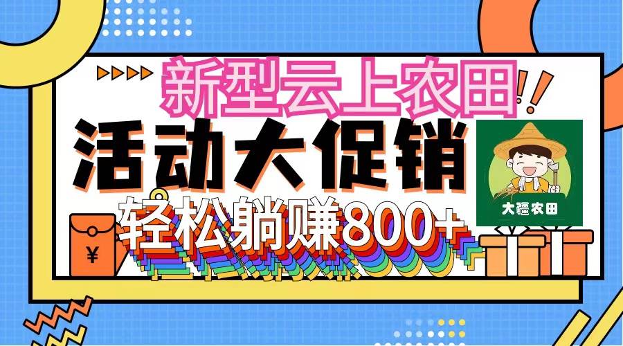 新型云上农田，全民种田收米 无人机播种，三位数 管道收益推广没有上限-红豆科技-抖佳互动