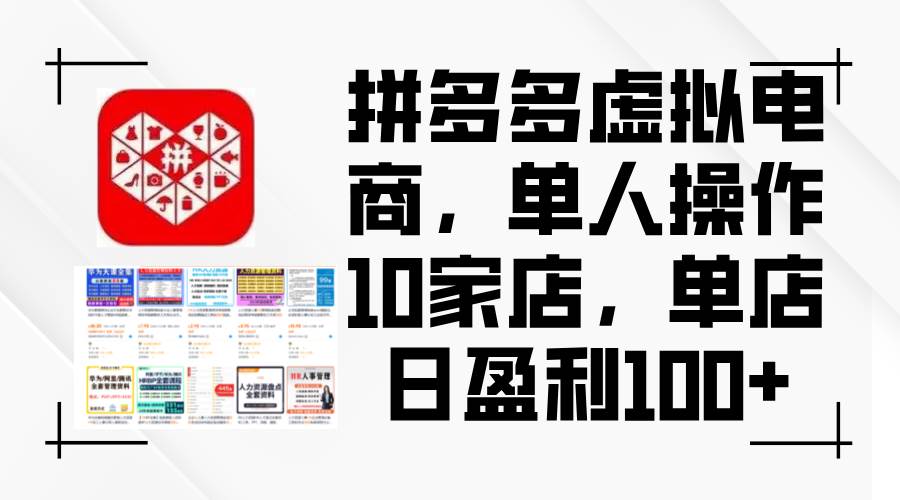 拼多多虚拟电商，单人操作10家店，单店日盈利100+-红豆科技-抖佳互动