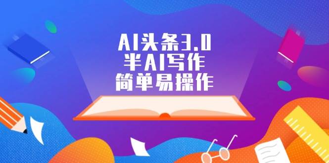 AI头条3.0，半AI写作，简单易操作-红豆科技-抖佳互动