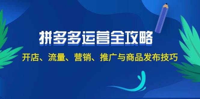 2024拼多多运营全攻略：开店、流量、营销、推广与商品发布技巧（无水印）-红豆科技-抖佳互动