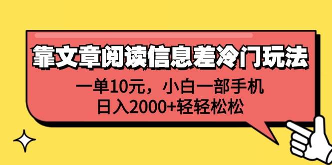 靠文章阅读信息差冷门玩法，一单10元，小白一部手机，日入2000+轻轻松松-红豆科技-抖佳互动