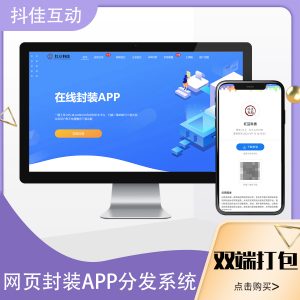 网页封装打包分发APP系统演示-红豆科技-抖佳互动