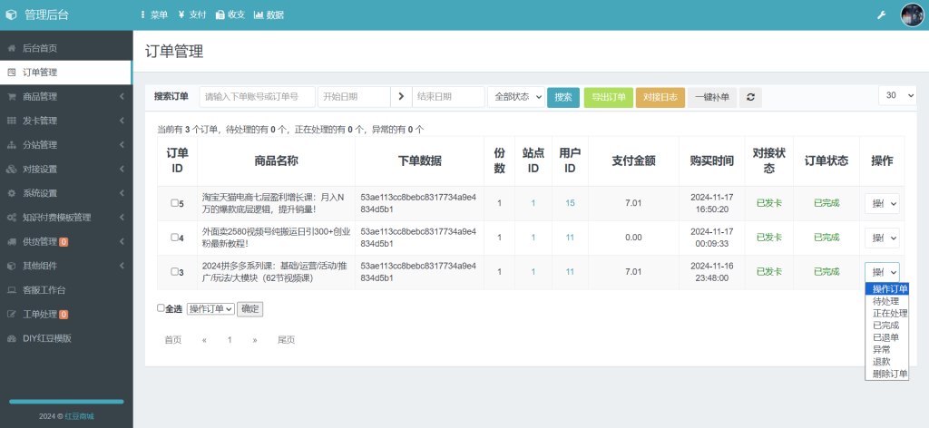 图片[1]-彩虹云商城知识付费商城系统红豆版 管理后台展示-红豆科技-抖佳互动