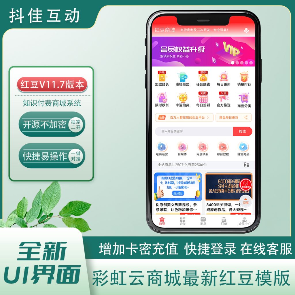 图片[1]-【红豆商城】彩虹云商城知识付费系统红豆版演示-红豆科技-抖佳互动