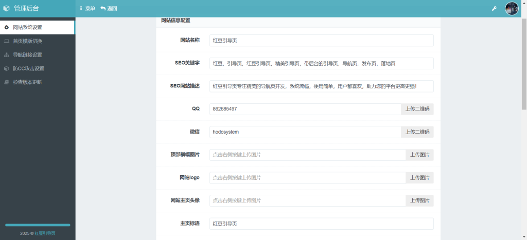 图片[1]-红豆引导页系统版本二号管理后台展示-红豆科技-抖佳互动