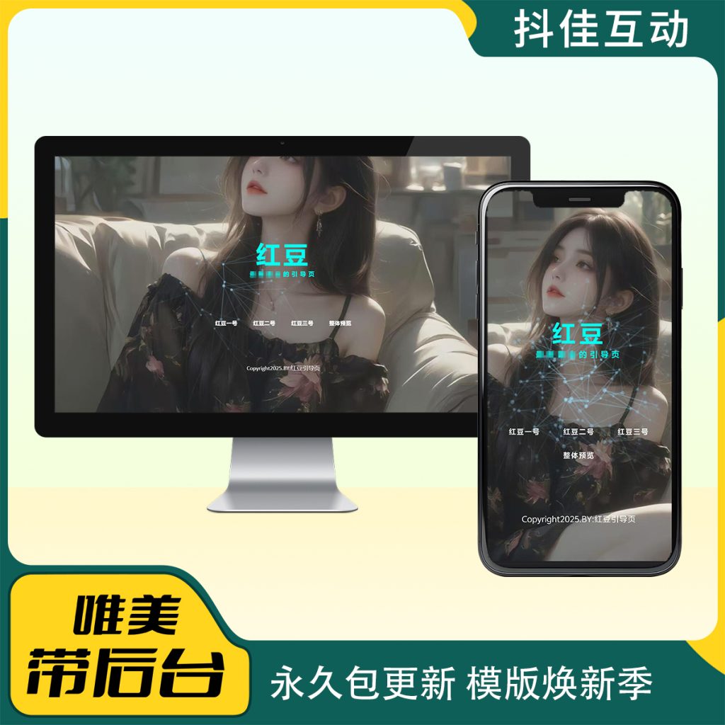 图片[4]-红豆引导页/发布页系统带管理后台版本演示-红豆科技-抖佳互动