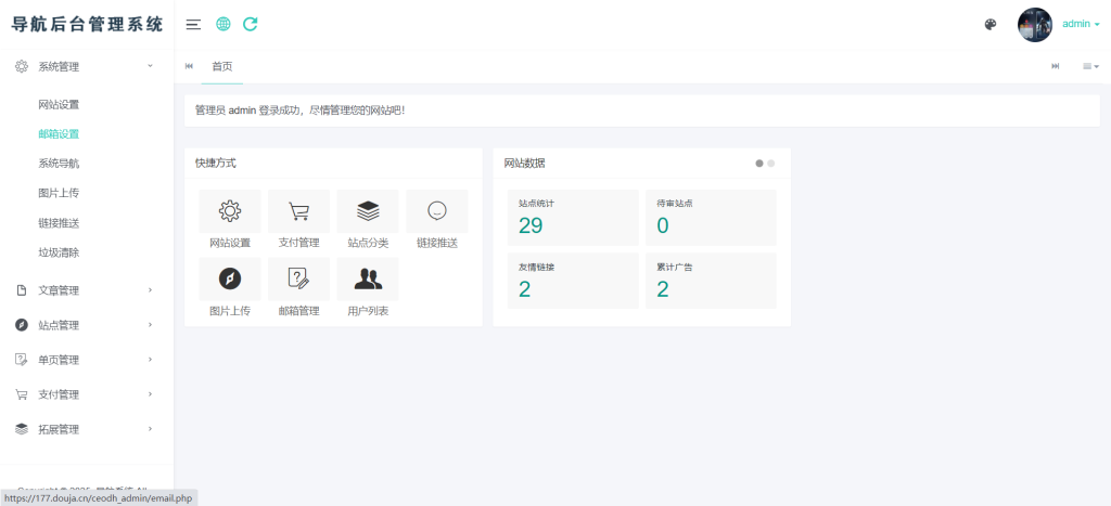 图片[1]-网址分类导航系统带支付版本管理后台展示-红豆科技-抖佳互动