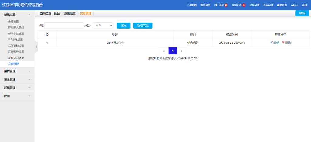 图片[7]-四合一IM即时通讯系统 管理后台展示-红豆科技-抖佳互动
