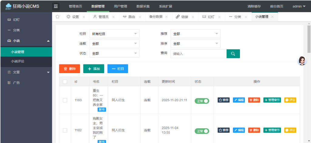 图片[6]-狂雨小说网站系统 管理后台展示-红豆科技-抖佳互动