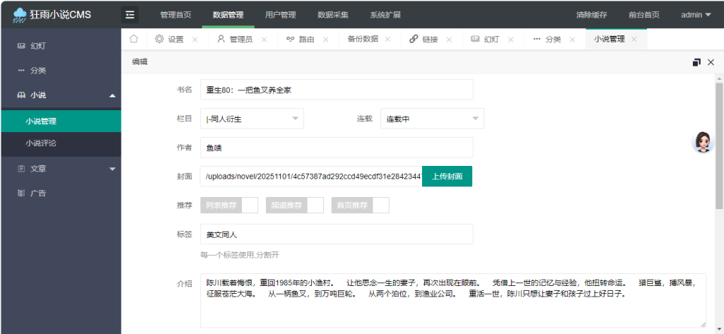 图片[7]-狂雨小说网站系统 管理后台展示-红豆科技-抖佳互动