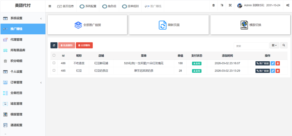 图片[4]-好友订单代付系统 管理后台展示-红豆科技-抖佳互动