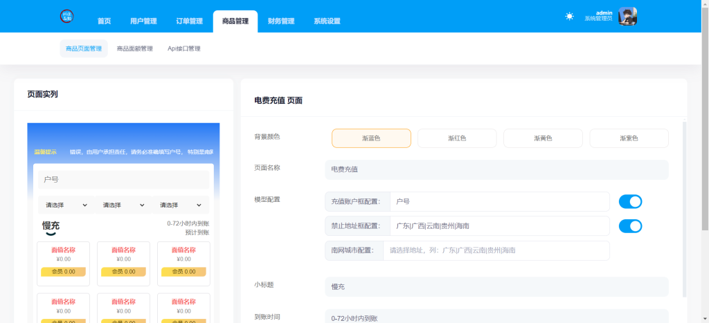 图片[8]-话费流量充值系统 管理后台展示-红豆科技-抖佳互动