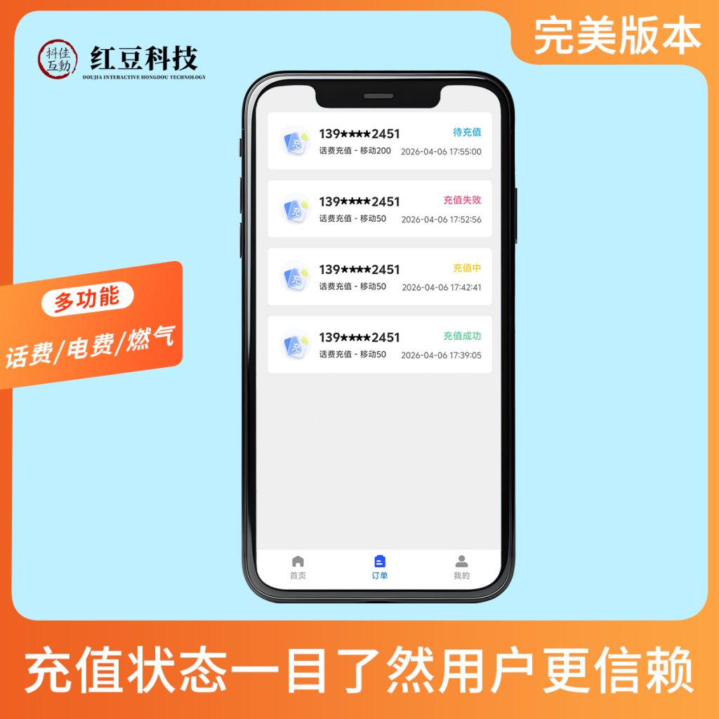 图片[2]-话费流量充值系统演示-红豆科技-抖佳互动