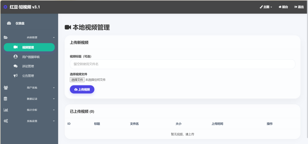 图片[6]-红豆短视频v3.1系统 管理后台展示-红豆科技-抖佳互动