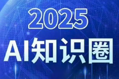 2025小司ai知识圈(更新10月)-红豆科技-抖佳互动