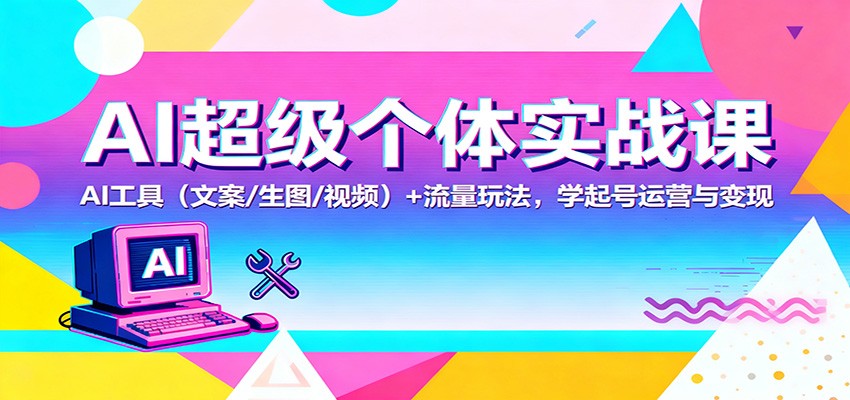 AI超级个体实战课：AI 工具(文案/生图/视频)+ 流量玩法，学起号运营与变现-红豆科技-抖佳互动