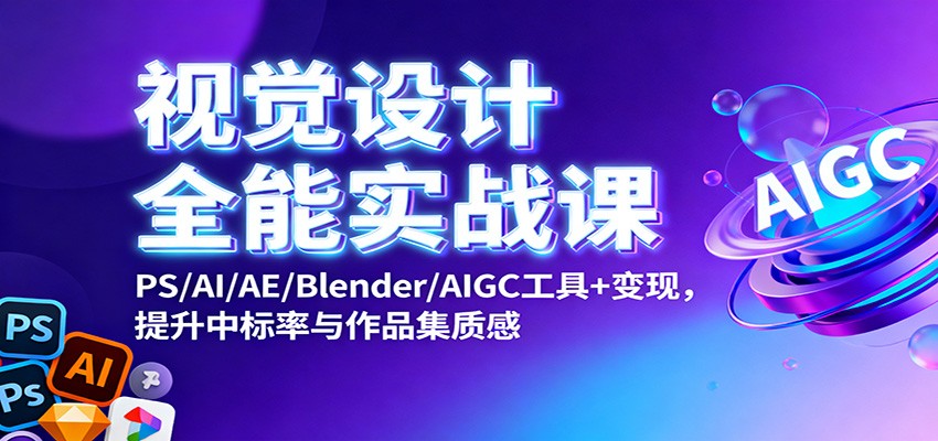 视觉设计全能实战课：PS/AI/AE/Blender/AIGC工具+变现，提升中标率与作品集质感-红豆科技-抖佳互动