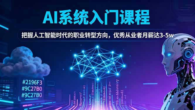 AI系统入门课程，把握人工智能时代的职业转型方向，优秀从业者月薪达3-5w-红豆科技-抖佳互动