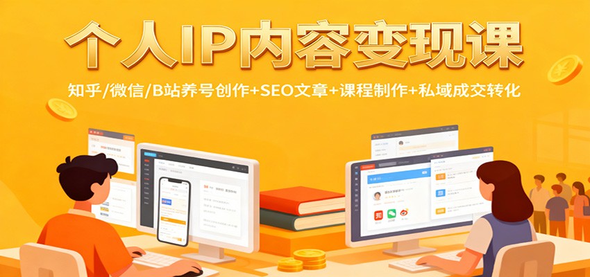 个人IP内容变现课:知乎/微信/B站养号创作+SEO文章+课程制作+私域成交转化-红豆科技-抖佳互动