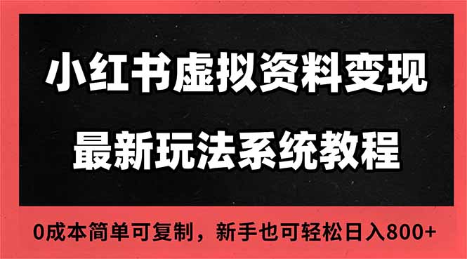 2025小红书虚拟资料最新开店运营教程，搜索流变现玩法，一人多店0成本...-红豆科技-抖佳互动