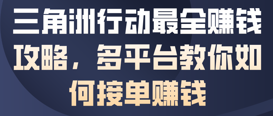 三角洲行动最全賺钱攻略，多平台教你如何接单賺钱-红豆科技-抖佳互动