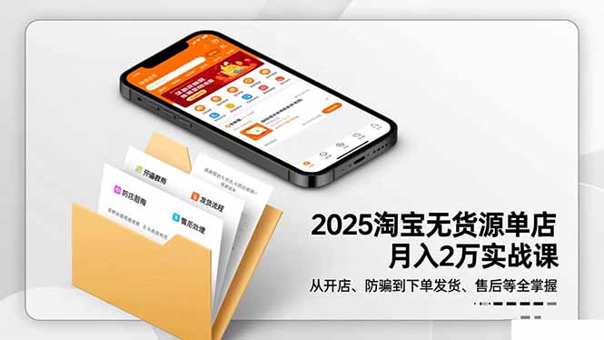 2025淘宝无货源单店月入2万-更11月：从开店、防骗到下单发货、售后全掌握-红豆科技-抖佳互动