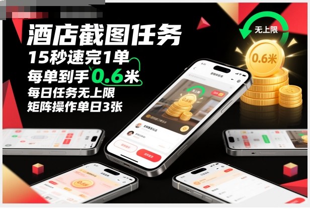 酒店截图任务,15秒速完1单,每单到手0.6米,每日任务无上限,全网首发玩法,矩阵操作单日3张【揭秘】-红豆科技-抖佳互动