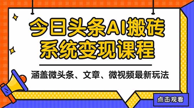 2025今日头条最新AI玩法教程，涵盖微头条、文章、微视频三种变现玩法，...-红豆科技-抖佳互动