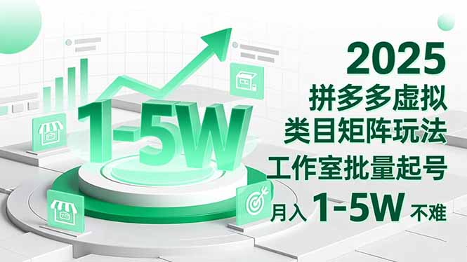 2025 拼多多虚拟类目矩阵玩法，工作室批量起号，月入 1-5W 不难-红豆科技-抖佳互动