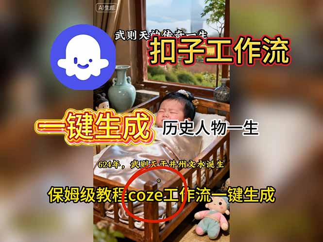 用扣子工作流一键生成历史人物一生视频搭建教程-红豆科技-抖佳互动
