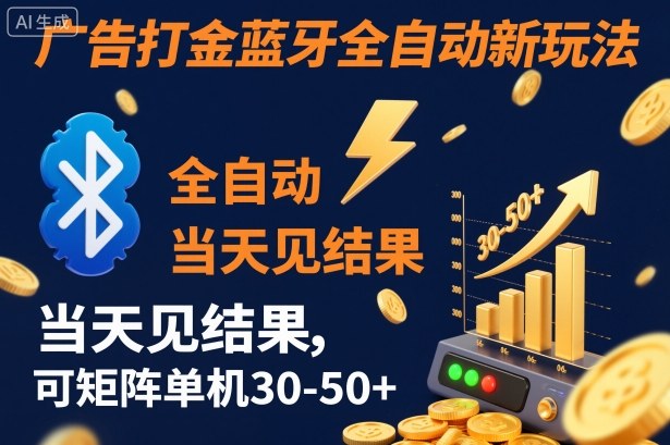 【广告打金】蓝牙全自动新玩法，当天见结果，可矩阵单机30-50+【揭秘】-红豆科技-抖佳互动