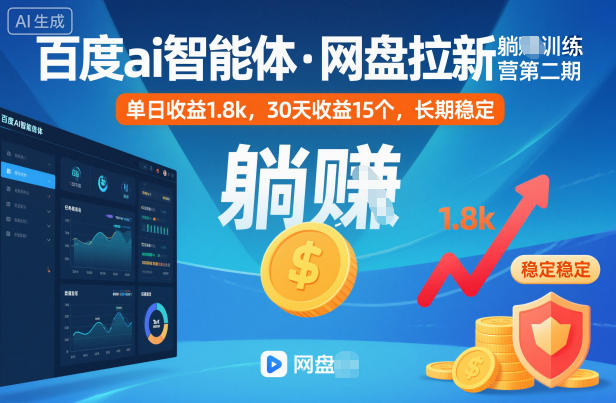 百度ai智能体·网盘拉新躺賺训练营第二期：单日收益1.8k，30天收益15个，长期稳定-红豆科技-抖佳互动