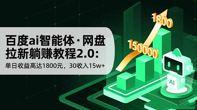 百度ai智能体·网盘拉新躺赚教程2.0：单日收益高达1800元，30收入15w+-红豆科技-抖佳互动