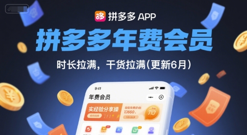 拼多多年费会员，实经验分享操，时长拉满，干货拉满(更新11月)-红豆科技-抖佳互动