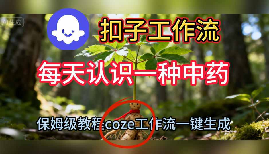Coze扣子工作流一键生成每天认识一种中药短视频,保姆级搭建教学-红豆科技-抖佳互动