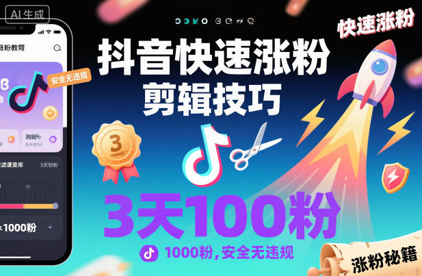 抖音快速涨粉剪辑技巧，3天1000粉，安全无违规-红豆科技-抖佳互动