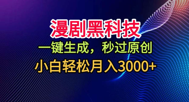 漫剧黑科技,一键生成,秒过原创,小白轻松月入3k+【揭秘】-红豆科技-抖佳互动
