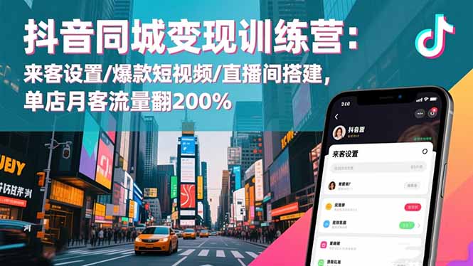 抖音同城变现训练营:来客设置/爆款短视频/直播间搭建,单店月客流量翻200%-红豆科技-抖佳互动