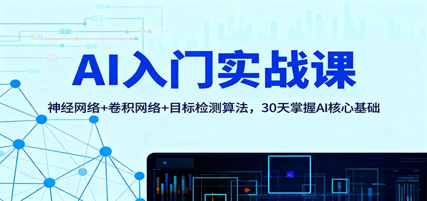 AI入门实战课：神经网络+卷积网络+目标检测算法，30天掌握AI核心基础-红豆科技-抖佳互动