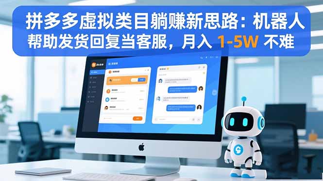 拼多多虚拟类目躺赚新思路:机器人帮助发货回复当客服,月入 1-5W 不难-红豆科技-抖佳互动