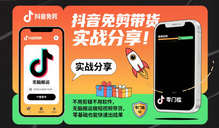 抖音免剪带货实战分享，不用剪辑不用软件，无脑搬运做短视频带货，零基础也能快速出结果-红豆科技-抖佳互动