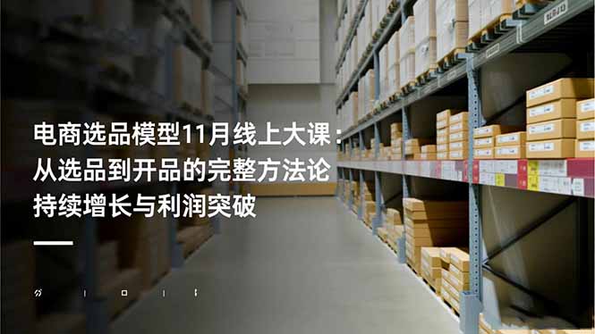 电商选品模型11月线上大课:从选品到开品的完整方法论 持续增长与利润突破-红豆科技-抖佳互动