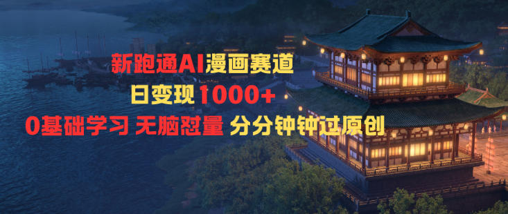 新跑通AI漫画赛道日变现1k+0基础学习无脑怼量分分钟钟过原创-红豆科技-抖佳互动