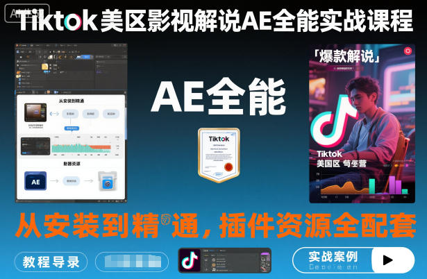 Tiktok美区影视解说AE全能实战课程:从安装到精通,插件资源全配套,TK影视解说必学-红豆科技-抖佳互动