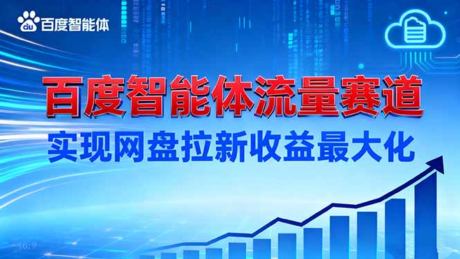 建百度智能体流量赛道,实现网盘拉新收益最大化-红豆科技-抖佳互动