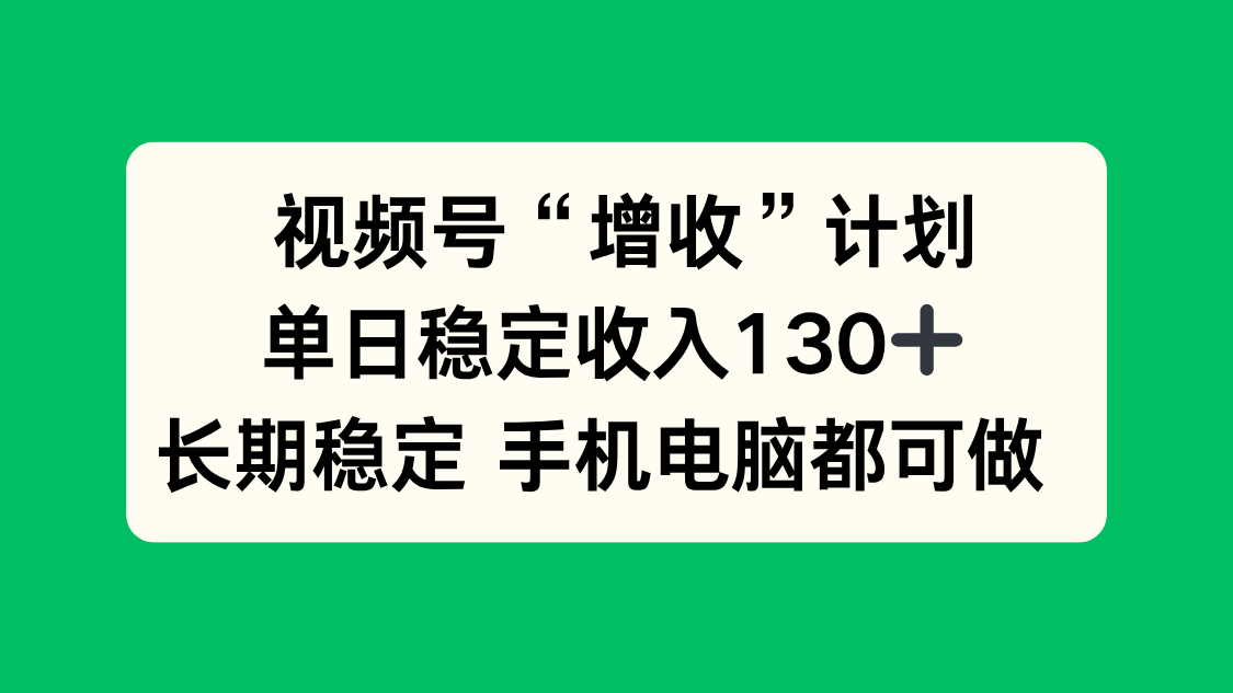 视频号“增收”计划,单日稳定收入130十,长期稳定 手机电脑都可做!-红豆科技-抖佳互动