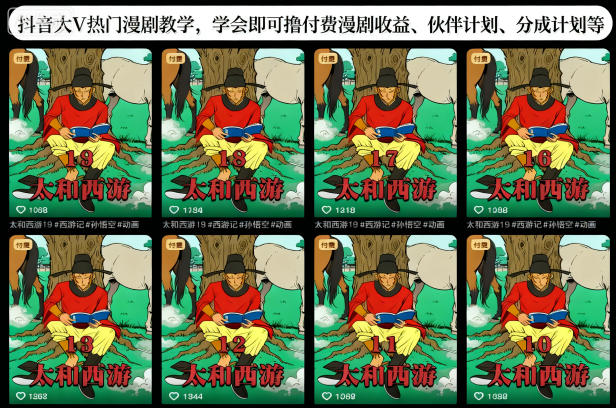 抖音大V热门漫剧教学,学会即可撸付费漫剧收益、伙伴计划、分成计划等-红豆科技-抖佳互动