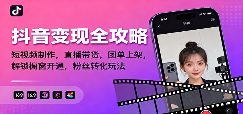 抖音变现全攻略:短视频制作,直播带货,团单上架,解锁橱窗开通,粉丝转化玩法-红豆科技-抖佳互动