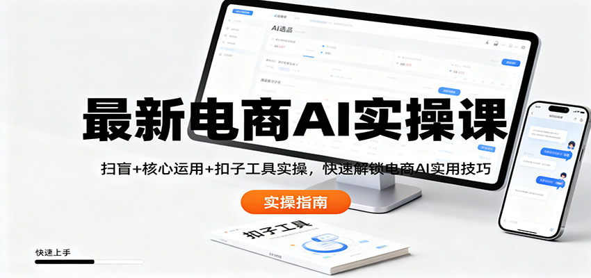 最新电商AI实操课:扫盲+核心运用+扣子工具实操,快速解锁电商AI实用技巧-红豆科技-抖佳互动
